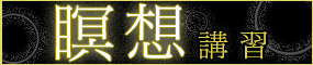 瞑想講習会