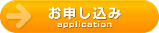 お申込み