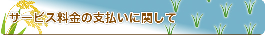 利用代金支払いに関して