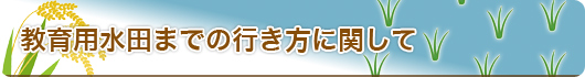 教育用水田への行き方