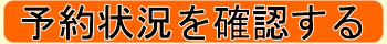 予約状況を確認する
