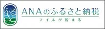 ANAふるさと納税