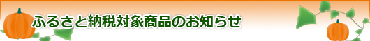 ふるさと納税対象商品のお知らせ
