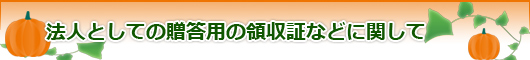 法人としての贈答用の領収証などに関して