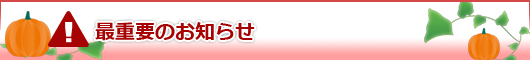 最重要のお知らせ