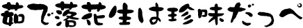 落花生