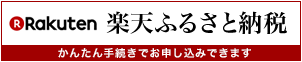 楽天ふるさと納税