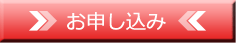 お申し込み